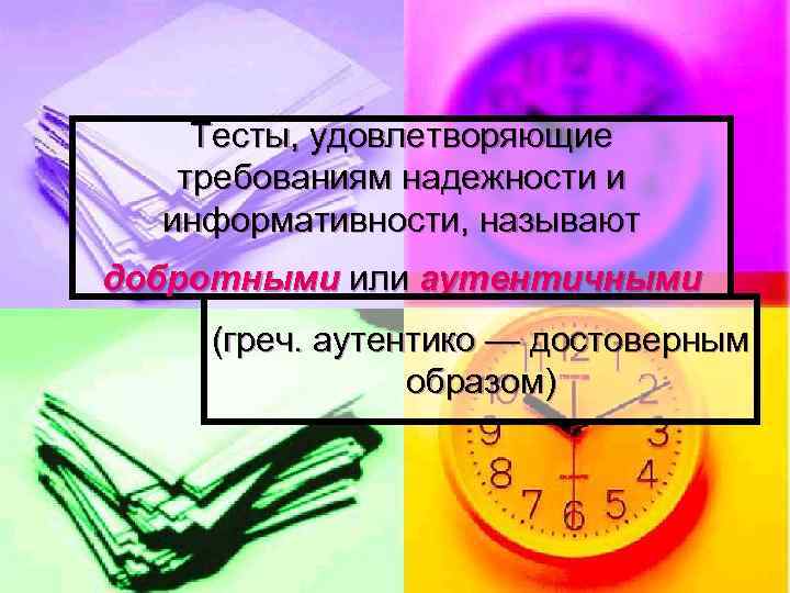 Тесты, удовлетворяющие требованиям надежности и информативности, называют добротными или аутентичными (греч. аутентико — достоверным