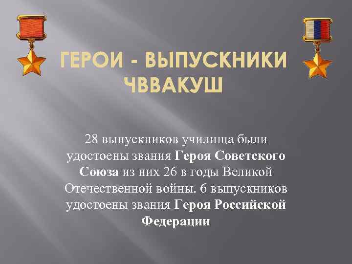 28 выпускников училища были удостоены звания Героя Советского Союза из них 26 в годы