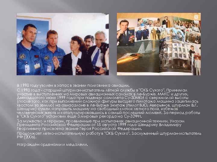 В 1998 году уволен в запас в звании полковника авиации. С 1998 года -