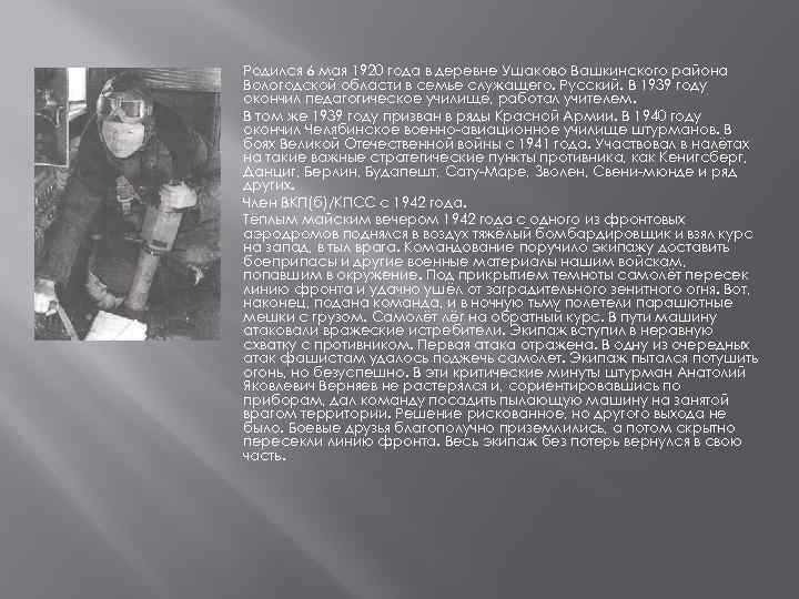 Родился 6 мая 1920 года в деревне Ушаково Вашкинского района Вологодской области в семье