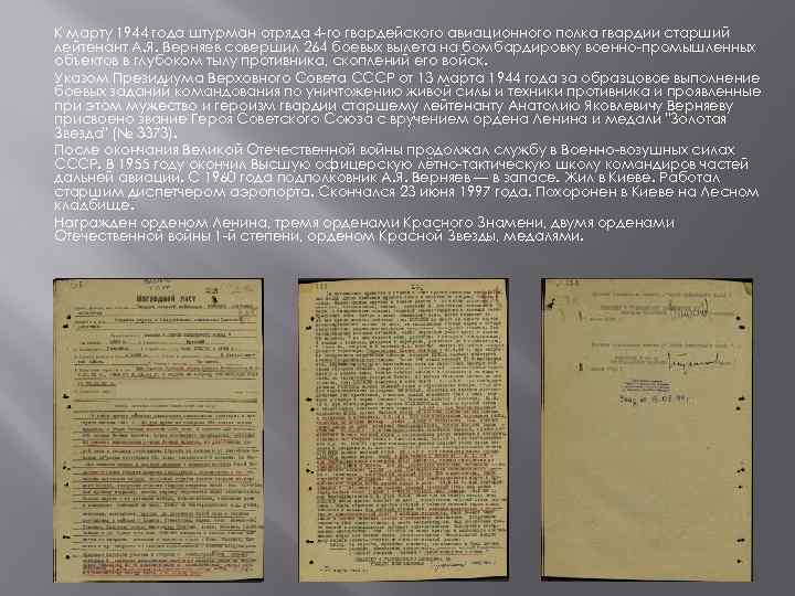 К марту 1944 года штурман отряда 4 -го гвардейского авиационного полка гвардии старший лейтенант