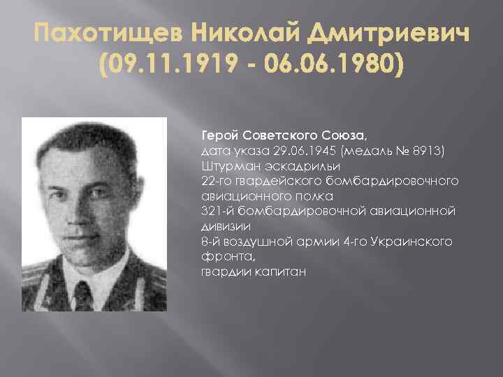 Герой Советского Союза, дата указа 29. 06. 1945 (медаль № 8913) Штурман эскадрильи 22