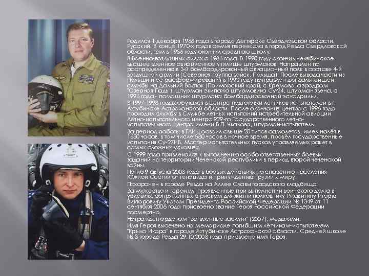 Родился 1 декабря 1968 года в городе Дегтярске Свердловской области. Русский. В конце 1970