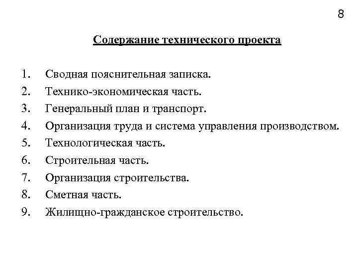 8 Содержание технического проекта 1. 2. 3. 4. 5. 6. 7. 8. 9. Сводная