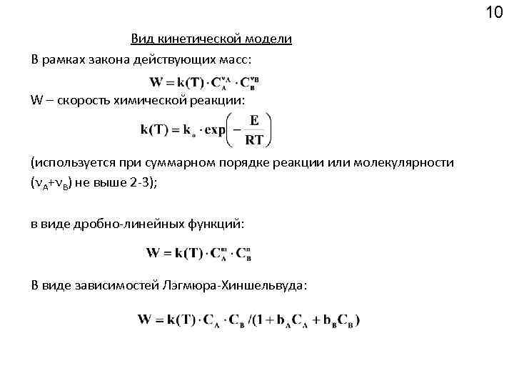 Скорость действующих масс. Кинетическое уравнение закона действующих масс. Закон действующих масс кинетические модели. Закон действующих масс порядок реакции. Кинетическая интерпретация закона действующих масс.