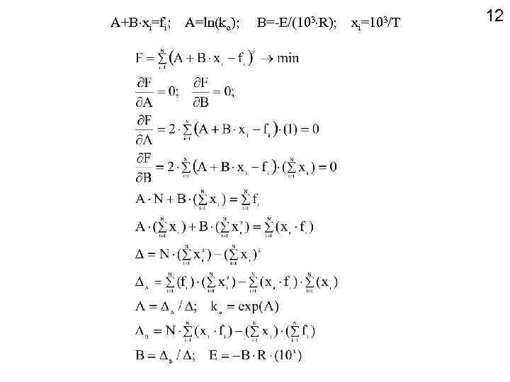 A+B xi=fi; A=ln(ko); B=-E/(103 R); xi=103/T 12 