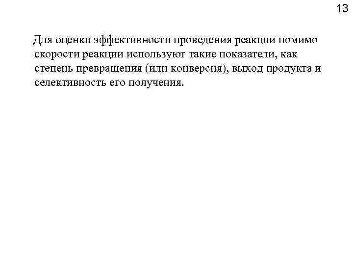 13 Для оценки эффективности проведения реакции помимо скорости реакции используют такие показатели, как степень