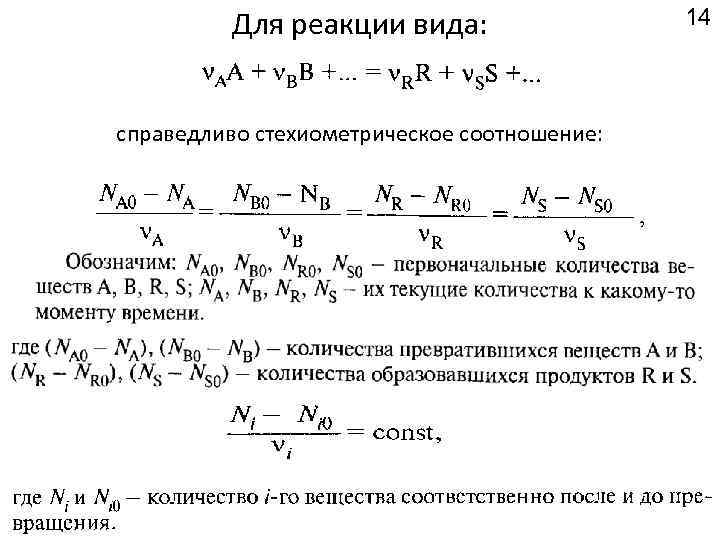 Для реакции вида: справедливо стехиометрическое соотношение: 14 