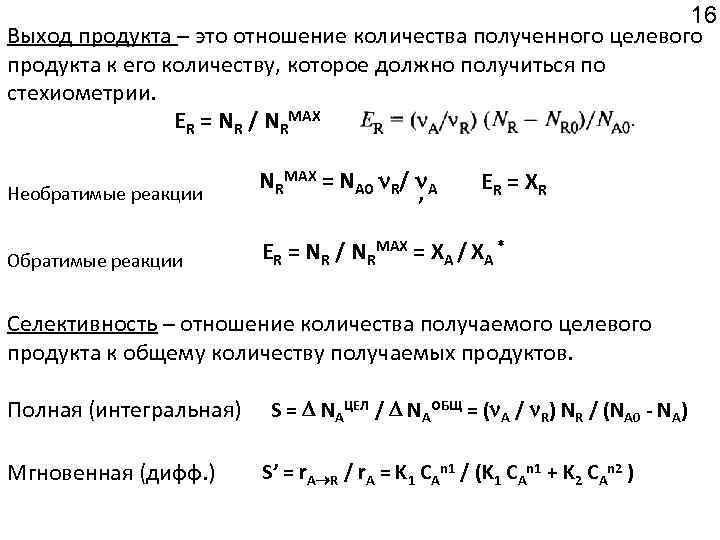 16 Выход продукта – это отношение количества полученного целевого продукта к его количеству, которое