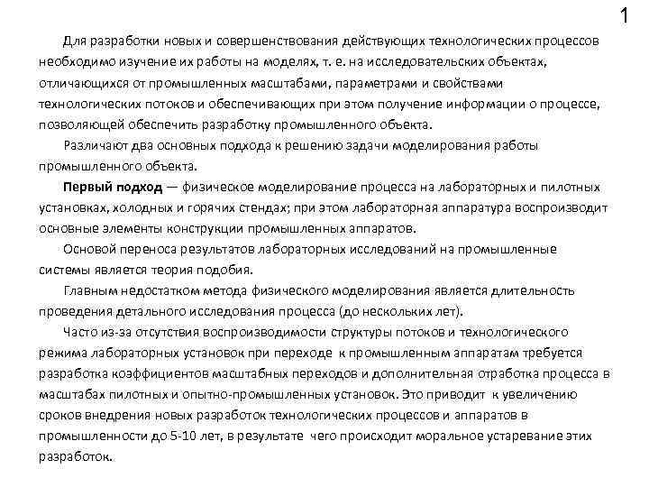 1 Для разработки новых и совершенствования действующих технологических процессов необходимо изучение их работы на