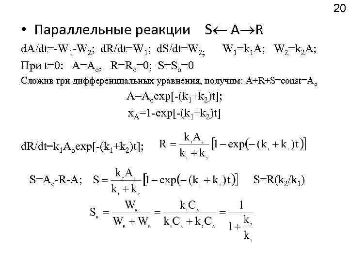 20 • Параллельные реакции S А R d. A/dt=-W 1 -W 2; d. R/dt=W