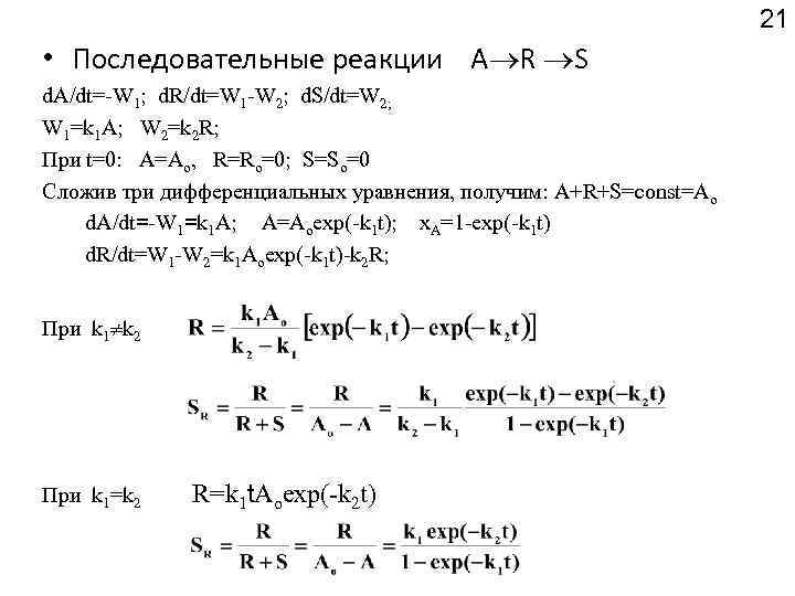21 • Последовательные реакции А R S d. A/dt=-W 1; d. R/dt=W 1 -W
