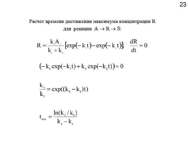23 Расчет времени достижения максимума концентрации R для реакции A R S: 
