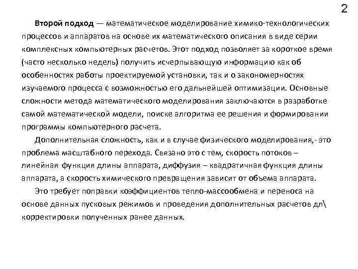 2 Второй подход — математическое моделирование химико технологических процессов и аппаратов на основе их