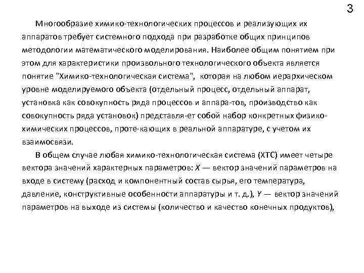 3 Многообразие химико технологических процессов и реализующих их аппаратов требует системного подхода при разработке