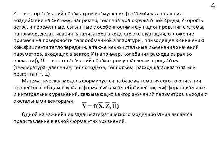 4 Z — вектор значений параметров возмущения (независимые внешние воздействия на систему, например, температура