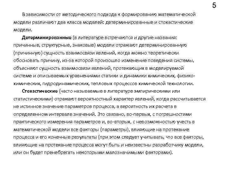 5 В зависимости от методического подхода к формированию математической модели различают два класса моделей: