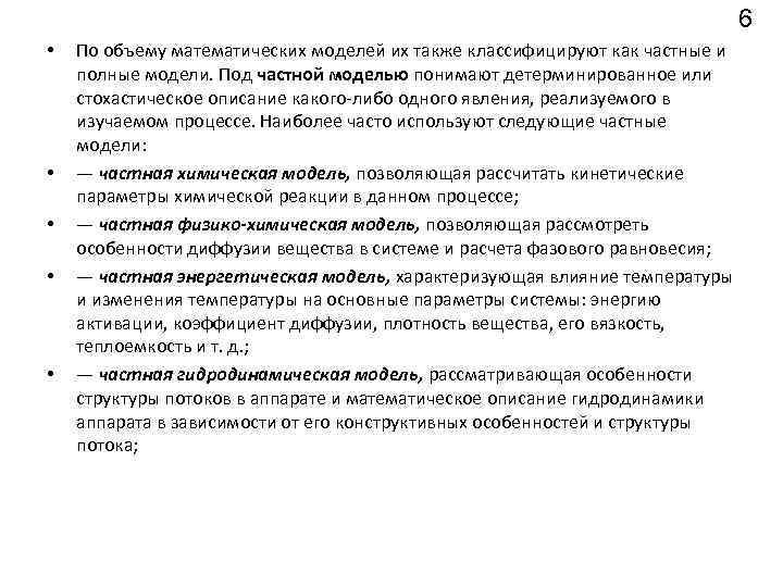 6 • • • По объему математических моделей их также классифицируют как частные и