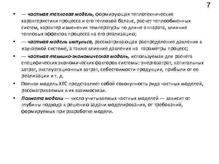 7 • • • — частная тепловая модель, формирующая теплотехнические характеристики процесса и его