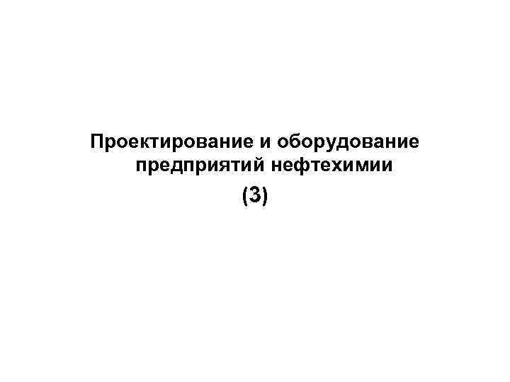 Проектирование и оборудование предприятий нефтехимии (3) 