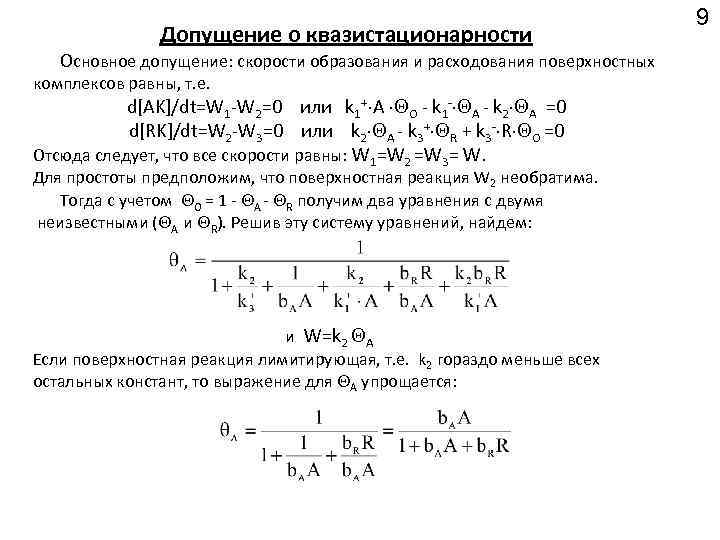 Допущение о квазистационарности Основное допущение: скорости образования и расходования поверхностных комплексов равны, т. е.