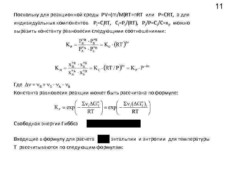 11 Поскольку для реакционной среды РV=(m/M)RT=n. RT или P=CRT, а для индивидуальных компонентов Pi=Ci.