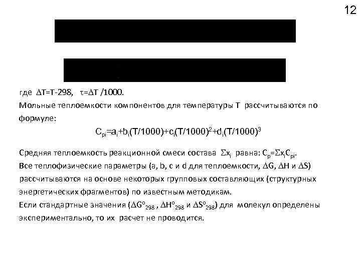 12 где Т=Т-298, = Т /1000. Мольные теплоемкости компонентов для температуры Т рассчитываются по