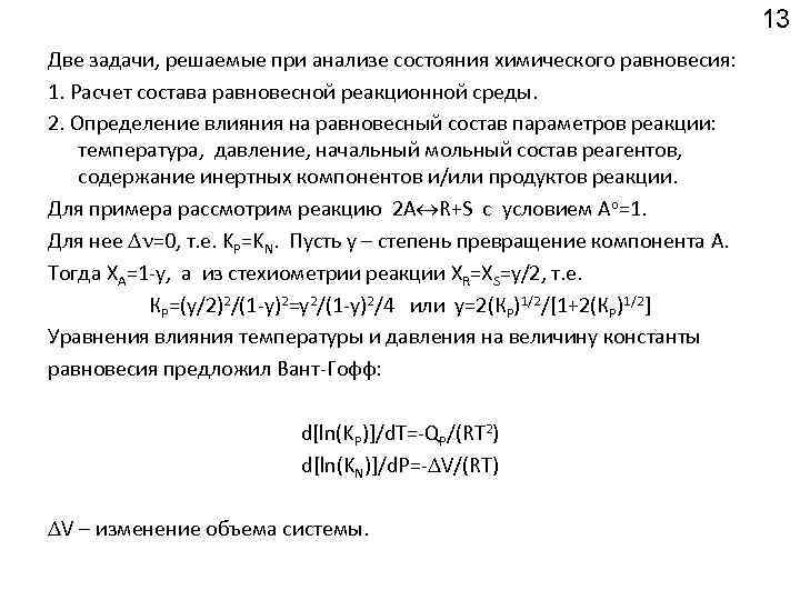 13 Две задачи, решаемые при анализе состояния химического равновесия: 1. Расчет состава равновесной реакционной