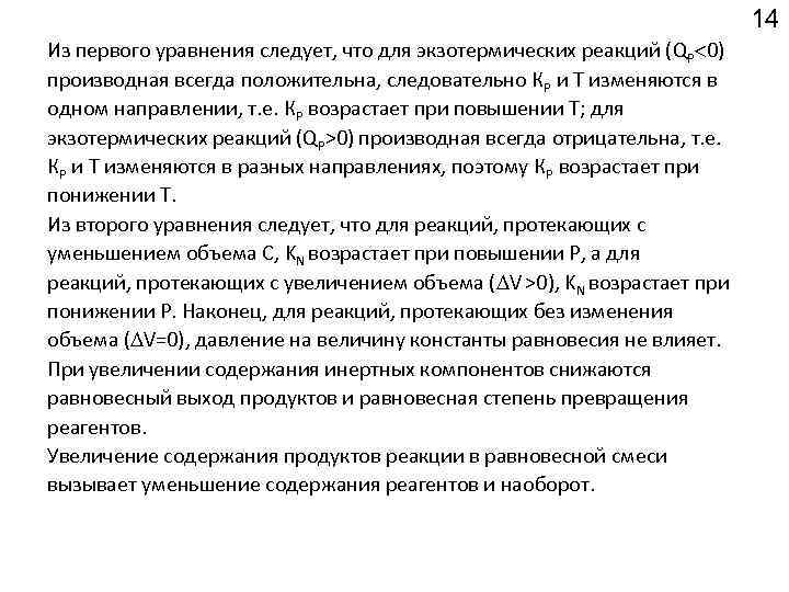 14 Из первого уравнения следует, что для экзотермических реакций (QP 0) производная всегда положительна,