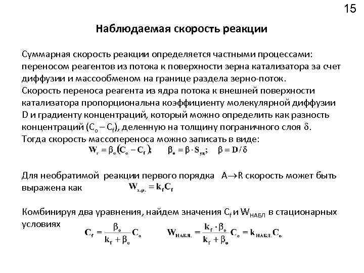 15 Наблюдаемая скорость реакции Суммарная скорость реакции определяется частными процессами: переносом реагентов из потока