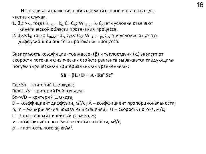 Из анализа выражения наблюдаемой скорости вытекают два частных случая. 1. о>>kf, тогда k. НАБЛ=kf,