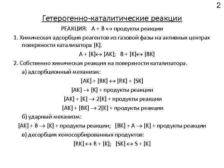 Скорость гетерогенной реакции