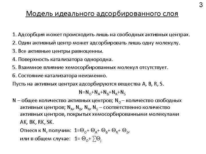 Модель идеального адсорбированного слоя 1. Адсорбция может происходить лишь на свободных активных центрах. 2.