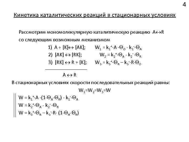 4 Кинетика каталитических реакций в стационарных условиях Рассмотрим мономолекулярную каталитическую реакцию А R со