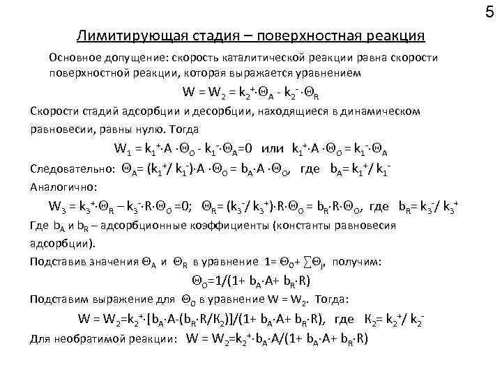 5 Лимитирующая стадия – поверхностная реакция Основное допущение: скорость каталитической реакции равна скорости поверхностной