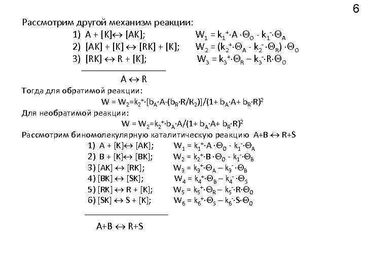 6 Рассмотрим другой механизм реакции: 1) А + [K] [АK]; W 1 = k