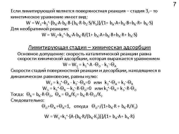 7 Если лимитирующей является поверхностная реакция – стадия 3, – то кинетическое уравнение имеет