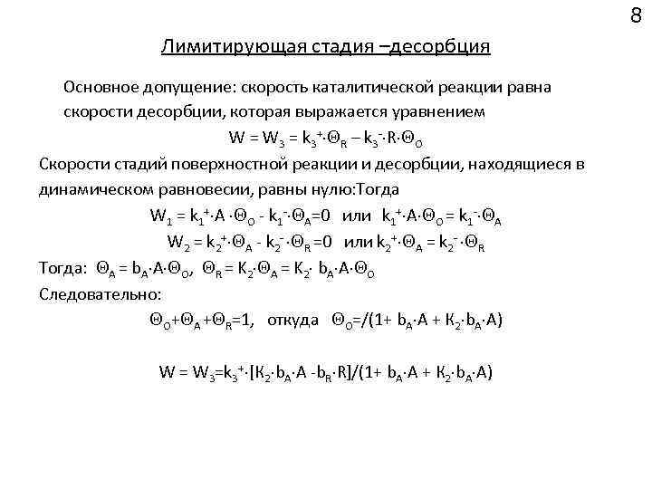8 Лимитирующая стадия –десорбция Основное допущение: скорость каталитической реакции равна скорости десорбции, которая выражается