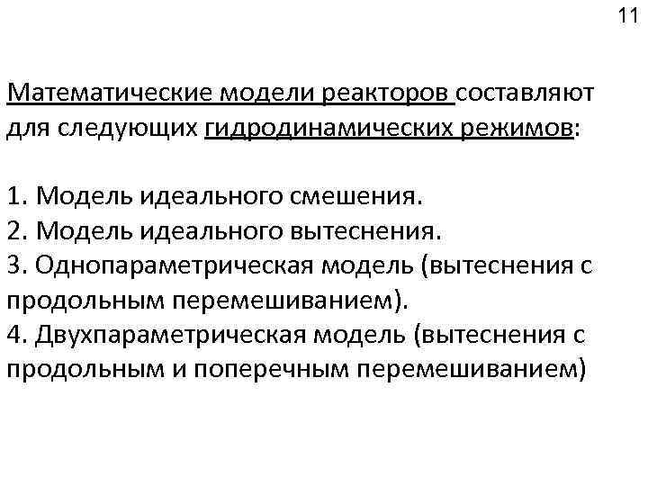 11 Математические модели реакторов составляют для следующих гидродинамических режимов: 1. Модель идеального смешения. 2.