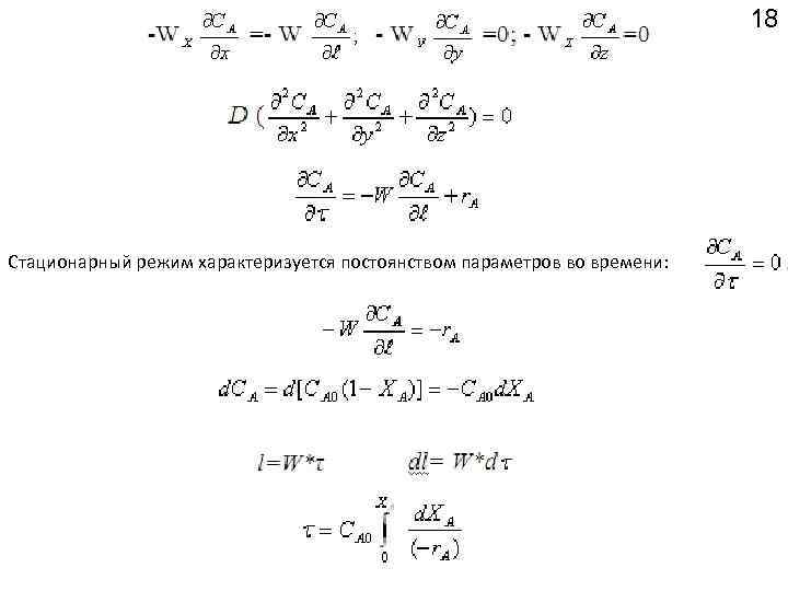 18 Стационарный режим характеризуется постоянством параметров во времени: 