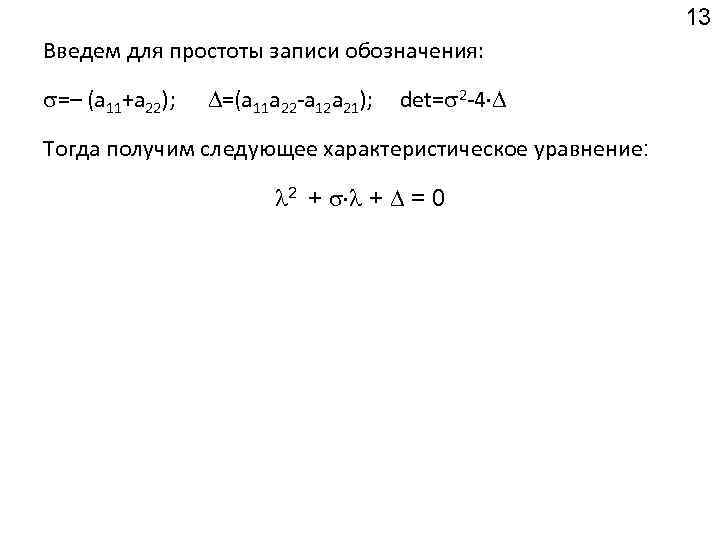 13 Введем для простоты записи обозначения: =– (а 11+а 22); =(а 11 а 22