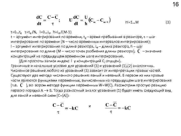 16 m=1…M (3) t=0…t. K =t. K /N, l=0…LP h=LP /(M-1) t – аргумент