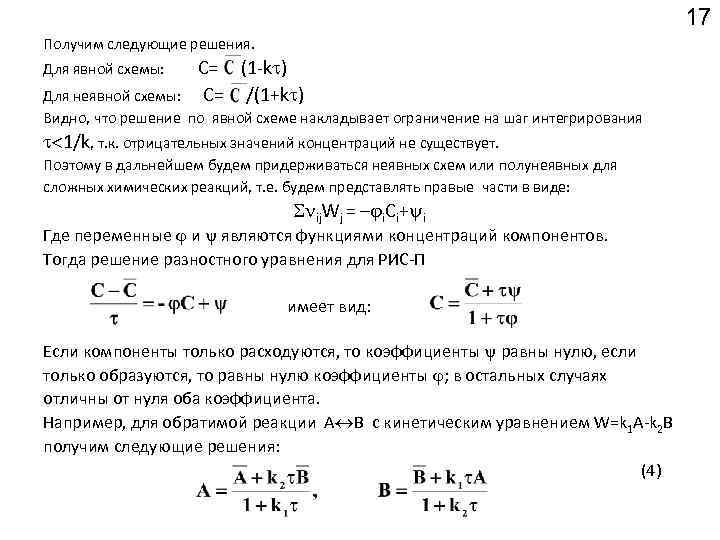 17 Получим следующие решения. Для явной схемы: С= (1 -k ) С= /(1+k )
