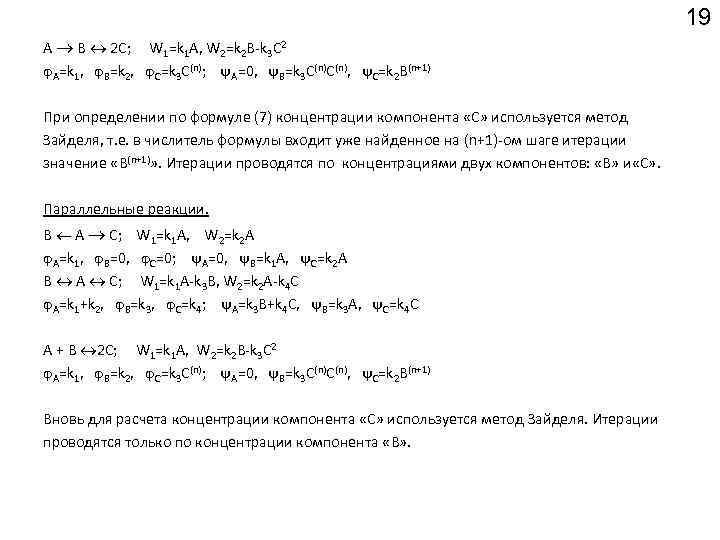 19 А В 2 С; W 1=k 1 A, W 2=k 2 B-k 3