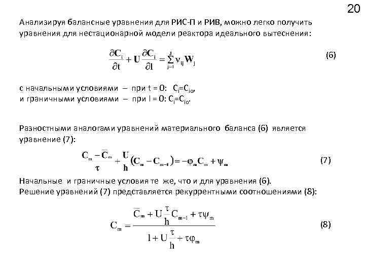 20 Анализируя балансные уравнения для РИС-П и РИВ, можно легко получить уравнения для нестационарной