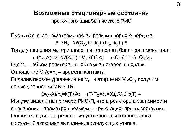 3 Возможные стационарные состояния проточного адиабатического РИС Пусть протекает экзотермическая реакция первого порядка: A