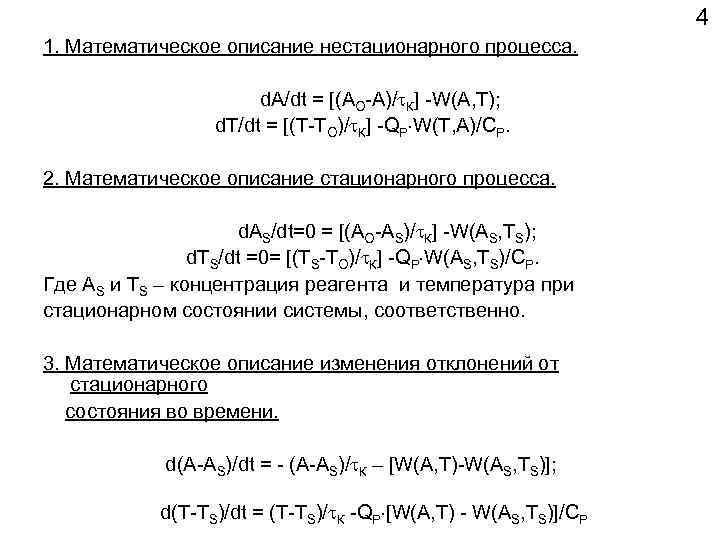4 1. Математическое описание нестационарного процесса. d. A/dt = [(AO-A)/ К] -W(A, T); d.