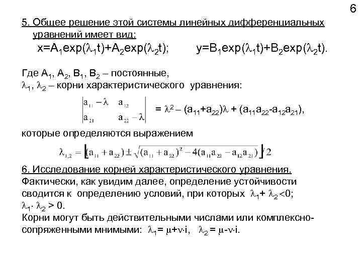 6 5. Общее решение этой системы линейных дифференциальных уравнений имеет вид: x=A 1 exp(