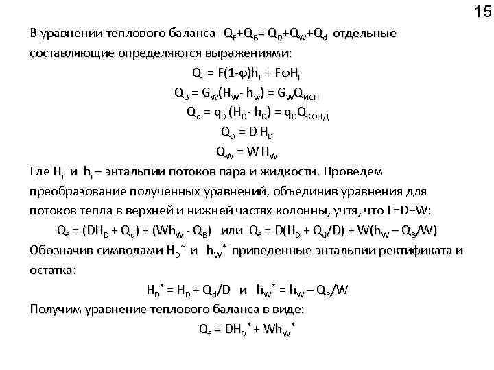 15 В уравнении теплового баланса QF+QB= QD+QW+Qd отдельные составляющие определяются выражениями: QF = F(1
