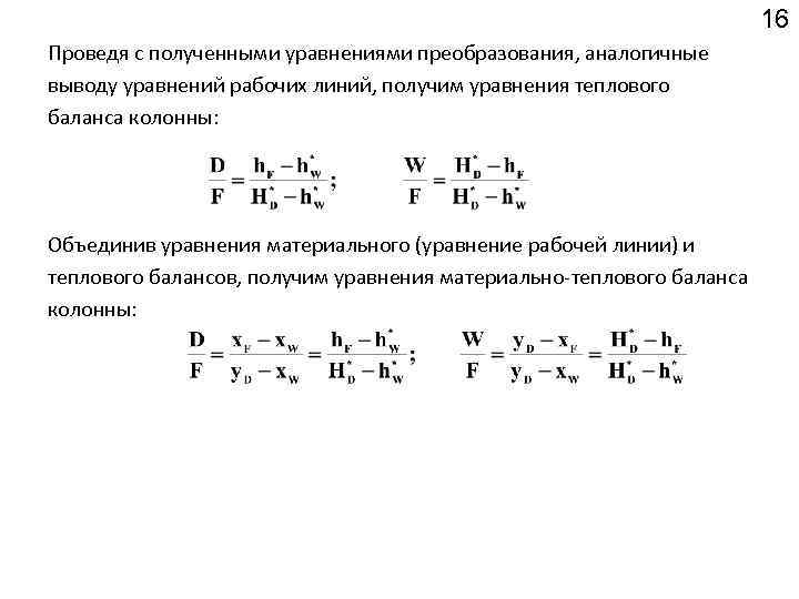 16 Проведя с полученными уравнениями преобразования, аналогичные выводу уравнений рабочих линий, получим уравнения теплового